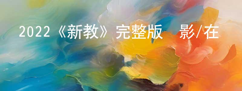 曹玉斌的網絡影視資源,2022《新教》完整版電影/在線觀看/百度云-美劇天堂